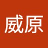 王威原