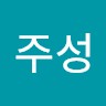 김주성