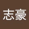 黃志豪