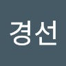 김경선