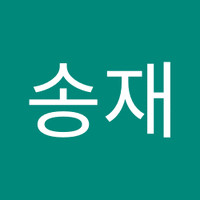이송재