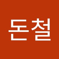염돈철
