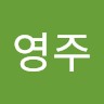 조영주
