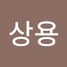 전상용