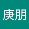 劉庚朋