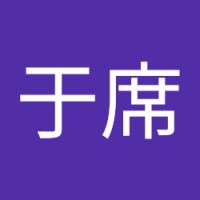 曾于席