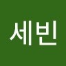 임세빈