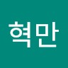 권혁만
