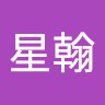 林星翰