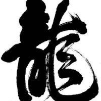 王兴龙