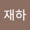 윤재하