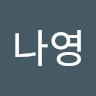 강나영
