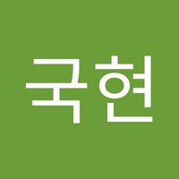 유국현
