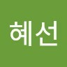 정혜선