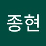 박종현