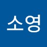 하소영