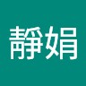 吳靜娟