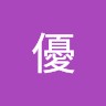 吉田優