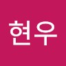 변현우