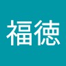 宗本福徳