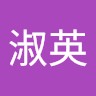 黃淑英