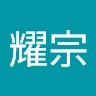 鄭耀宗
