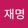 송재명