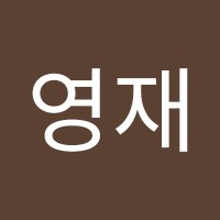 구영재