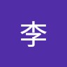 李金泰