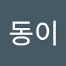 금동이
