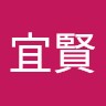 賴宜賢