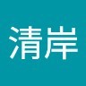 刘清岸