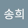 정송희