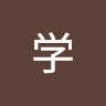 原木学