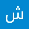 شيراز محمد