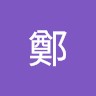郭天才