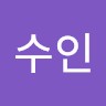 김수인