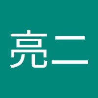 田村亮二