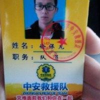 徐保龙