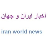 اخبار ایران و جهان iran world news