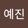 황예진