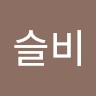 김슬비