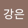 박강은