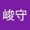 林峻守