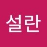 하설란
