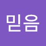 김믿음