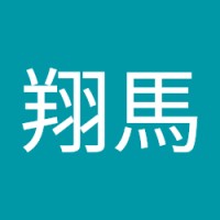 酒井翔馬