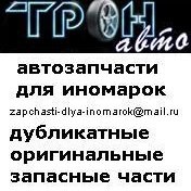 Автозапчасти для иномарок