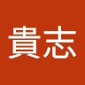 麻生貴志