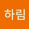 김하림